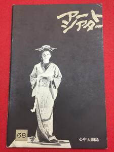 mp00352『心中天網島』atgパンフ　篠田正浩　岩下志麻　中村吉右衛門　日高澄子　浜村純　河原崎しづ江