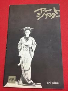 mp00379『心中天網島』atgパンフ　篠田正浩　岩下志麻　中村吉右衛門　日高澄子　浜村純　河原崎しづ江