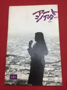 mp00380『海潮音』atgパンフ　橋浦方人　荻野目慶子　池部良　浦辺粂子　山口果林　泉谷しげる上月左知子　烏丸せつこ　ひし美ゆり子