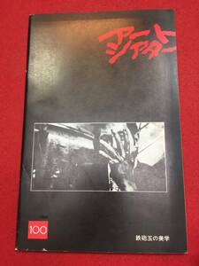 mp00381『鉄砲玉の美学』atgパンフ　中島貞夫　荒木一郎と頭脳警察　渡瀬恒彦　杉本美樹　森みつる　碧川じゅん　松井康子