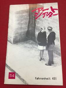 mp00385『華氏４５１』atgパンフ　フランソワ・トリュフォー　オスカー・ウェルナー　ジュリー・クリスティ　シリル・キューザック