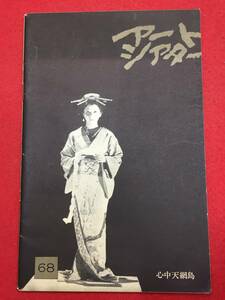 mp00461『心中天網島』atgパンフ　篠田正浩　岩下志麻　中村吉右衛門　日高澄子　浜村純　河原崎しづ江