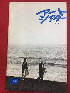 mp00467『絞殺』atgパンフ　新藤兼人　西村晃　乙羽信子　狩場勉　会田初子　岡田英次　山泰司　根岸明美　森本レオ