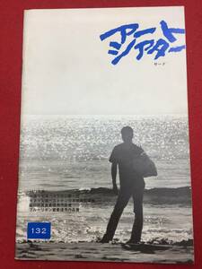 mp00471『サード』atgパンフ　東陽一　永島敏行　森下愛子　志方亜紀子　峰岸徹　片桐夕子　島倉千代子