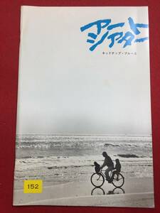 mp00480『キッドナップ・ブルース』atgパンフ　浅井慎平　タモリ　山下洋輔　大和舞　淀川長治　岡本喜八　桃井かおり　伊丹十三