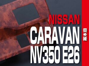 ニッサン 【 CARAVAN キャラバン NV350 E26 】 スイッチパネル 1pc　茶木目調　カスタムパーツ 内装 ドレスアップ　P1017