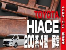 トヨタ 【 HIACE ハイエース 200系 4型 標準 】 インテリアパネル 15pc 茶木目調 内装 カスタムパーツ ドレスアップ　P997_画像1