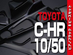 トヨタ 【 C-HR 10系 50系 】 インテリアパネル 8pc ピアノブラック カスタムパーツ 内装 ドレスアップ　P1056