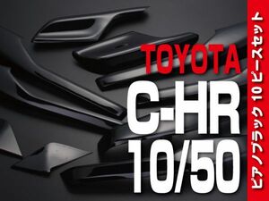 トヨタ 【 C-HR 10系 50系 】 インテリアパネル 10pc ピアノブラック アンダートリム カスタムパーツ 内装 ドレスアップ　P1048