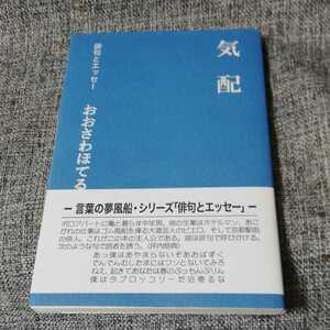 気配　俳句とエッセー　おおさわほてる