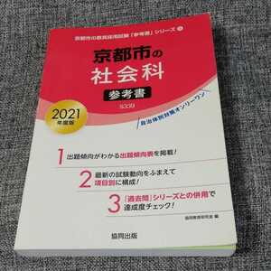  Kyoto city. social studies reference book 2021 fiscal year edition 