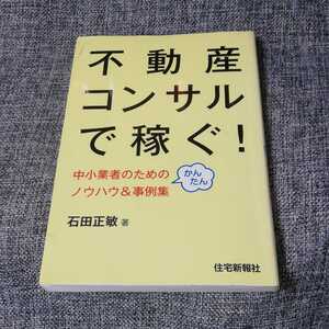 不動産コンサルで稼ぐ! 中小業者のためのかんたんノウハウ&事例集