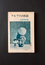 アルプスの民話 山田野理夫 潮文社新書_画像1