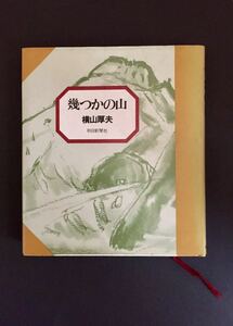 幾つかの山 横山厚夫 朝日新聞社