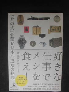 ◆好きな仕事でメシを食え! ◆「身の丈」骨董ビジネス成功の秘訣　　渡辺喜久男【著】　幻冬舎　