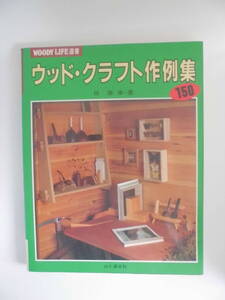 ◆ウッド・クラフト作例集150◆　WOODY LIFE選書　　伴泰幸　　山と渓谷社　DIY　手作り