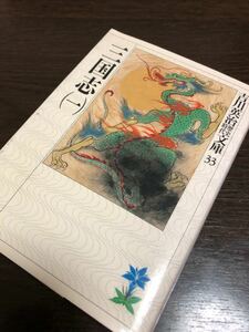 吉川英治歴史時代文庫★三国志（一）