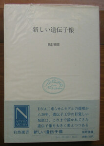 「科学堂」飯野徹雄『新しい遺伝子像』中央公論社（昭和58）初