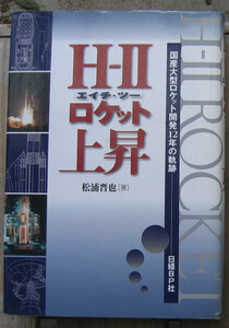 「科学堂」松浦晋也『H－Ⅱロケット上昇』日経BP社（1997）初