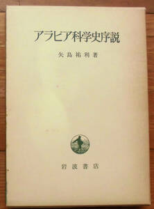 [ science .] arrow island . profit [ Arabia science history . opinion ] Iwanami bookstore (1977) the first .