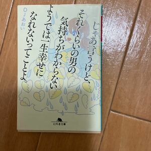 じゃあ言うけど、それくらいの男の気持ちがわからないようでは一生幸せになれないってことよ。DJあおい