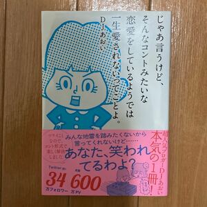 じゃあ言うけど、そんなコントみたいな恋愛しているようでは一生愛されないってことよ。　　　　　　　　　　　DJあおい