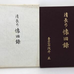 平1「清長の懐旧録」静岡県護国神社 浅井正著 P315