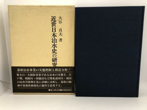 昭61「近世日本治水史の研究」大谷貞夫著 P405