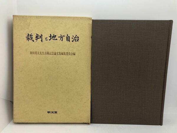 平1「裁判と地方自治」和田英夫先生古稀記念論文集編集委員会編 P337 謹呈しおり共