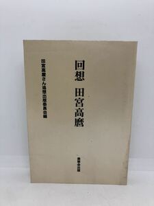 平9「回想田宮高麿」田宮高麿さん追想出版委員会編 紫翠会出版 P302