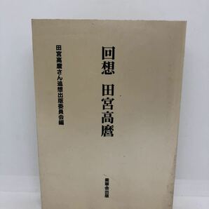 平9「回想田宮高麿」田宮高麿さん追想出版委員会編 紫翠会出版 P302