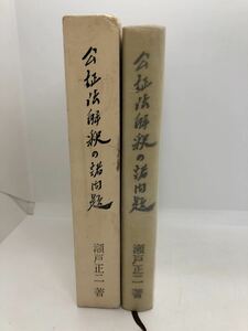 昭59「公証法解釈の諸問題」瀬戸正二著 365P