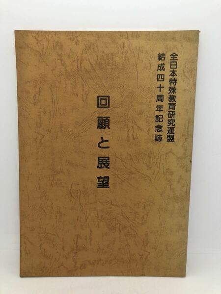 平1「全日本特殊教育研究連盟結成四十周年記念誌回顧と展望」全日本特殊教育連盟 P113