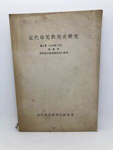 昭53「近代幼児教育史研究第３号特集号」近代幼児教育史研究会 世界近代幼児教育史の研究 P177