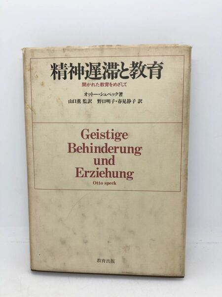 昭59「精神遅滞と教育」オットー・シュペック野口明子他訳 P344