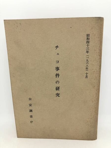 昭43「チェコ事件の研究」公安調査庁 P722