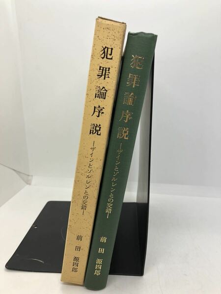 昭57「犯罪論序説 ザインとソルレンとの交錯」前田源四郎著 P267