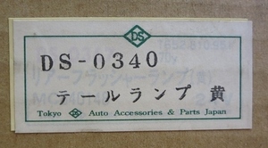 【中古・24V】DS-0340 テールランプ(黄)×３個セット