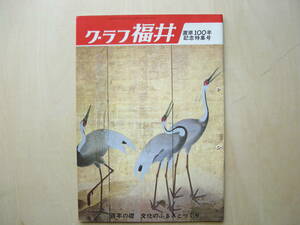 グラフ福井　置県１００年　記念特集号　