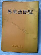 珍本・希少・コレクション　◆外来語便覧 　安木茂　小桜書房　1984年(昭和59)　◆カタカナことば・ハンドブック・手帖型・辞典・辞書_画像1