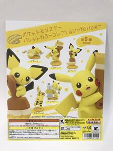 ポケットモンスター パレットカラーコレクション　～yellow～　台紙　DP