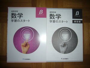 ★未使用　高等学校　数学　学習のスタート　β　ベータコース　解答書　テスト問題 付属　株式会社 啓隆社