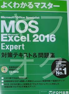 状態良好 MOS Excel 2016 Expert 対策テキスト&問題集 FOM出版 Microsoft Office Specialist 上級試験 エクセル エキスパート