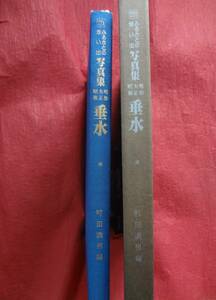 ☆稀少☆　『ふるさとの想い出　写真集 明治・大正・昭和　垂水』　町田満男 編　　　国書刊行会