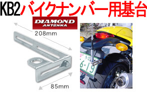 送料220円より.KB2【新品税込】バイクナンバー用基台.ACsa01