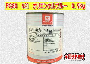 (在庫あり)関西ペイント　レタンＰＧ８０　６２１　オリエンタルブルー　0.9ｋｇ　塗装　鈑金　補修　送料無料