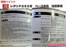 (在庫あり)関西ペイント　レタンＰＧ８０　６２１　オリエンタルブルー　0.9ｋｇ　塗装　鈑金　補修　送料無料_画像3