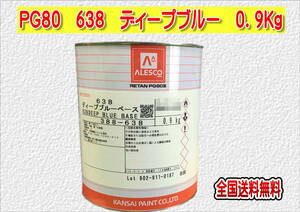 (在庫あり)関西ペイント　レタンＰＧ８０　６３８　ディープブルー　0.9ｋｇ　塗装　鈑金　補修　送料無料