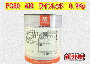 (在庫あり)関西ペイント　レタンＰＧ８０　６１０　ワインレッド　0.9ｋｇ　塗装　鈑金　補修　送料無料