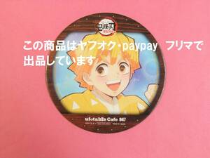 【送料無料】鬼滅の刃 ufotable cafe cinema 限定 第三期 コースター 我妻善逸 無限列車編 夢の中へ 鬼滅カフェ 徳島 我妻 善逸 シネマ